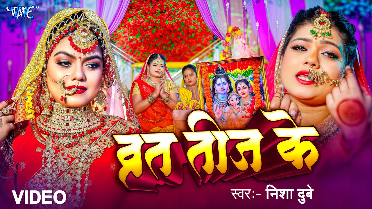 व्रत तीज के | Nisha Dubey ( महिलाओ का पसंदीदा त्यौहार तीज गीत ) Vrat Teej Ke | New Teej Song 2025