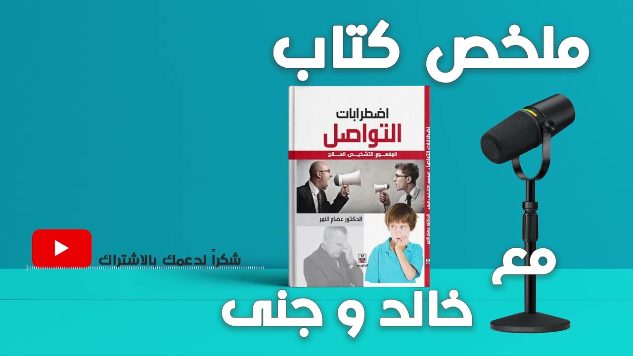 || اضطرابات التواصل || فهم مشكلات اللغة والتفاعل الإنساني | مع خالد وجنى ||