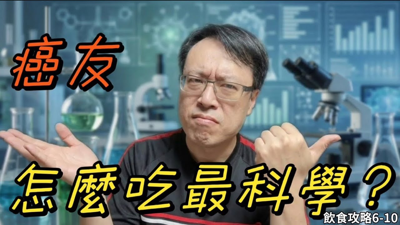 【飲食攻略6-10合輯】為什麼我反而擔心癌症病患「吃太少蛋白質」？癌症不是比誰最餓：談蛋白質與治療耐受力的真相