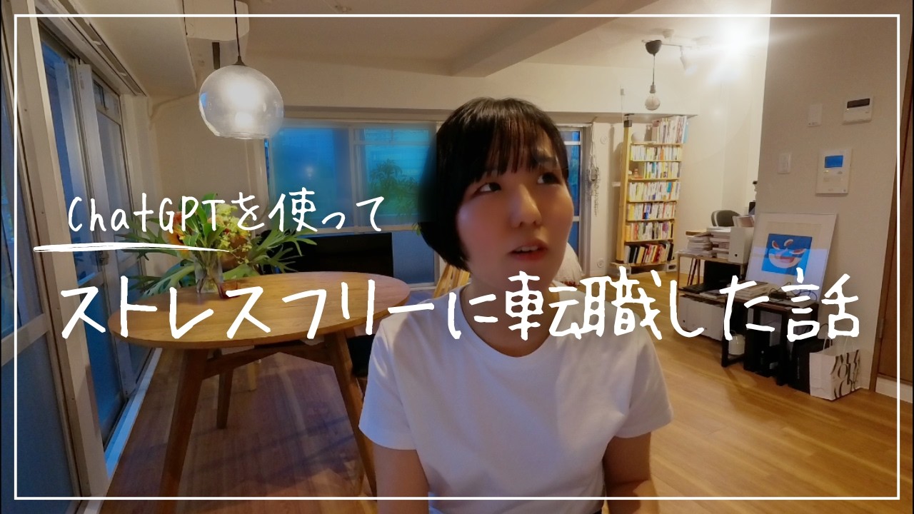 【AI×転職】ChatGPTで書類・面接・企業選びまで全部時短できる！