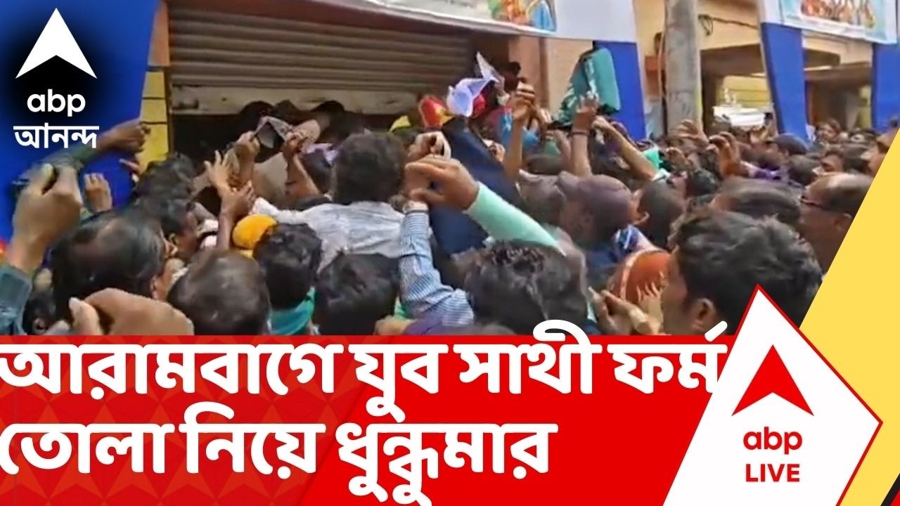 Yuva Sathi: আরামবাগে ‘যুব সাথী’ ফর্ম তোলা ঘিরে রণক্ষেত্র, হাজার হাজার মানুষের ভিড়ে ধুন্ধুমার কাণ্ড