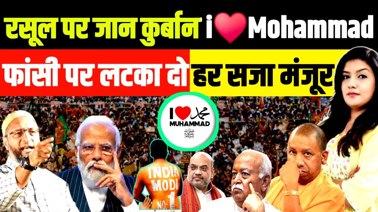 पैगंबर से मुहब्बत पर केस • मुसलमान को  हर सज़ा मंसूर | I Love Mohammad SAW 