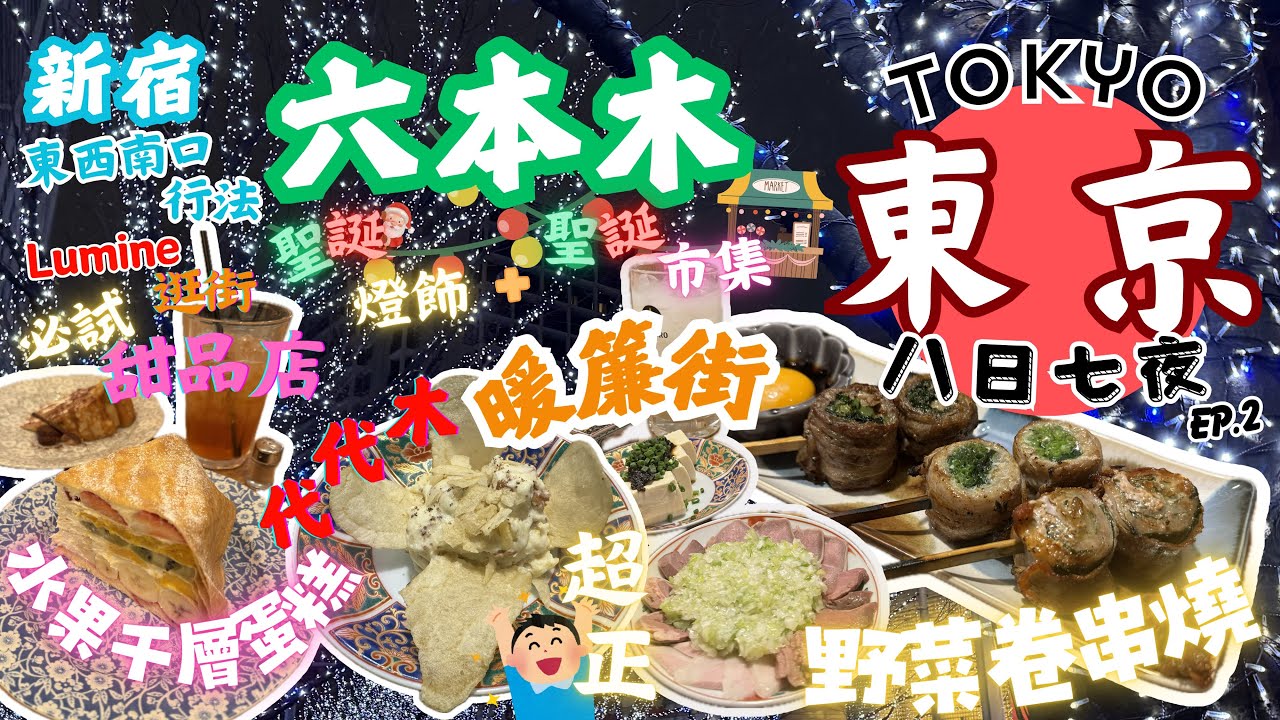 【東京8日7夜之旅Ep.2】新宿東西南口行法｜試新宿水果千層蛋糕｜六本木聖誕燈飾+市集｜代代木暖簾街-野菜卷串