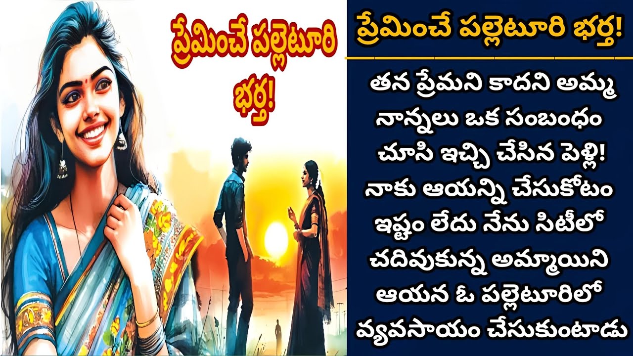 ప్రేమించే పల్లెటూరి భర్త! | సిటీలో చదివిన ఒక అమ్మాయి పల్లెటూరి అబ్బాయికి భార్యగా మారిన వేళ!