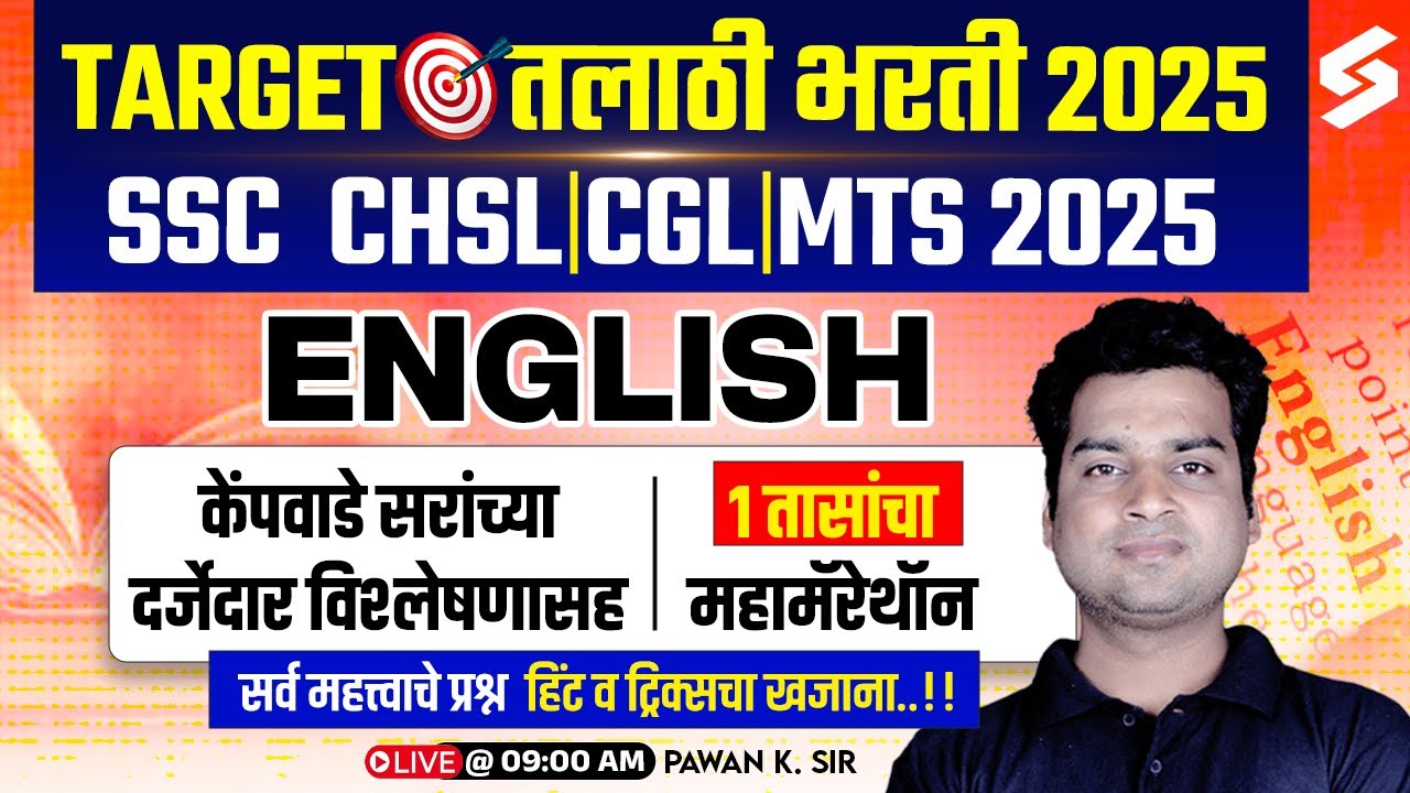 Talathi Bharti 2025 | English Grammar-Maha Marathon | SSC MTS, CHSL & CGL Bharti 2025 | Kempwade Sir