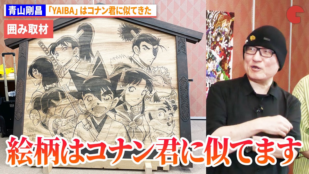 青山剛昌、『真•侍伝 YAIBA』書き下ろしイラストに「絵柄はコナン君に似てます」『真•侍伝 YAIBA』青山剛昌先生 特大絵馬奉納セレモニー
