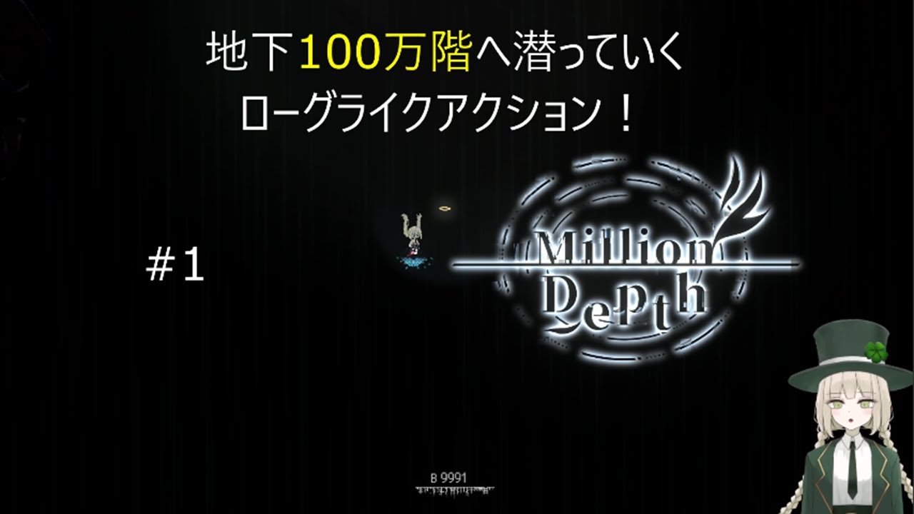 #1 100万の階を潜り人探し　【 Million Depth 】