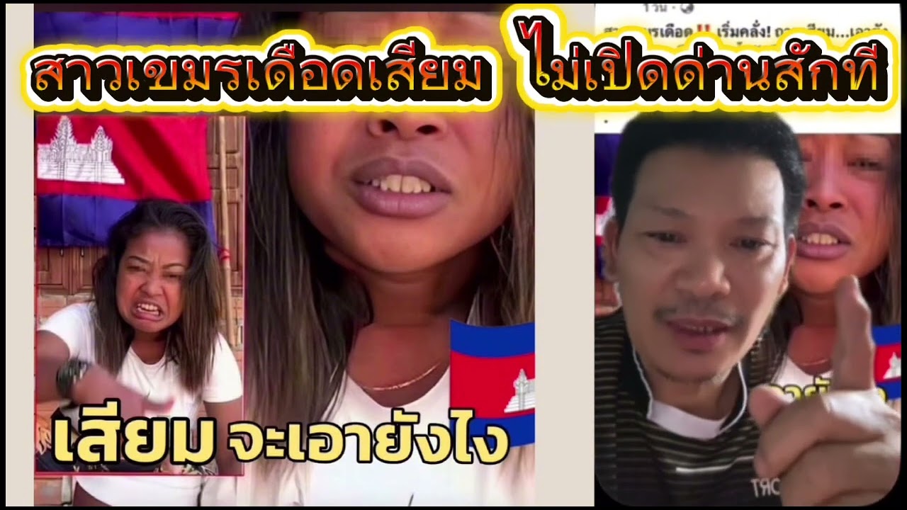 สาวเขมรเดือดเสียมจะเอายังไงกันแน่ไม่เปิดด่านสักที