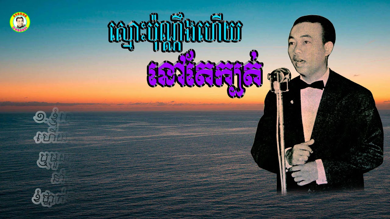 #ស្មោះប៉ុណ្ណឹងហើយនៅតែក្បត់ - លោកសុីន សុីសាមុត
