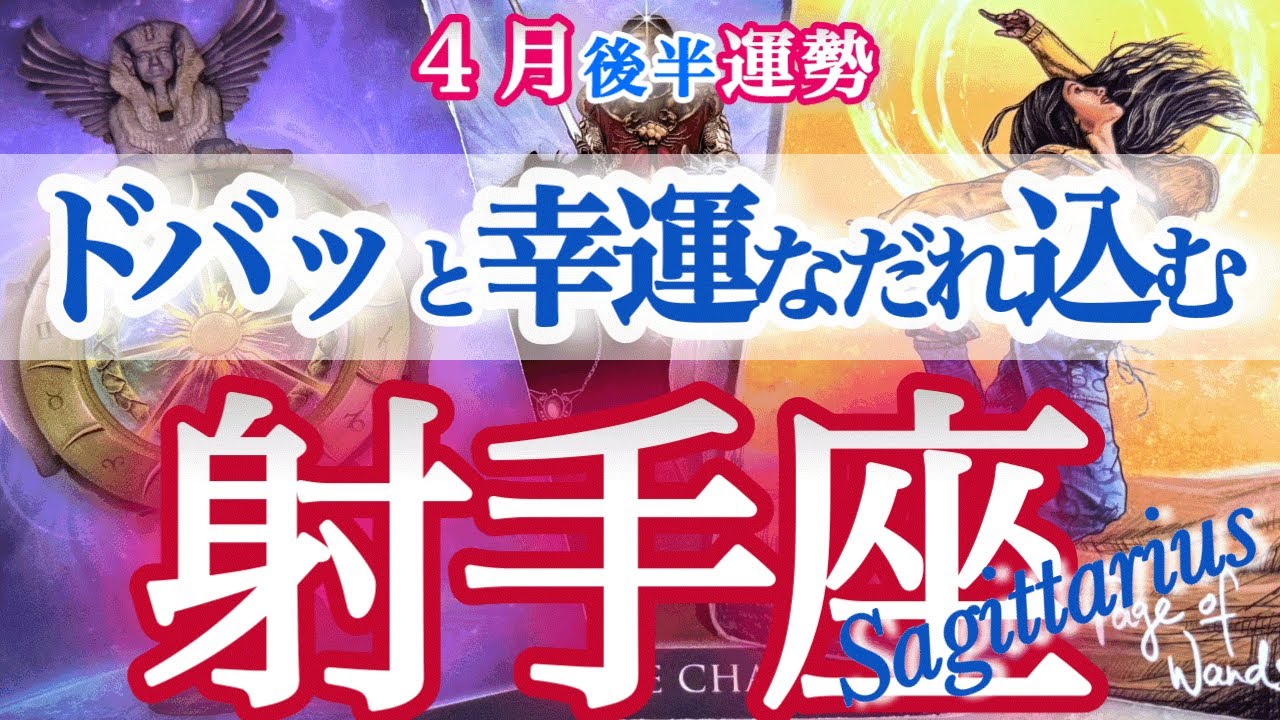 射手座 4月後半【運命の切り換え時！ストッパーが外れます】ここから人生が加速する　いて座　2026年４月運勢　タロットリーディング　Sagittarius　April