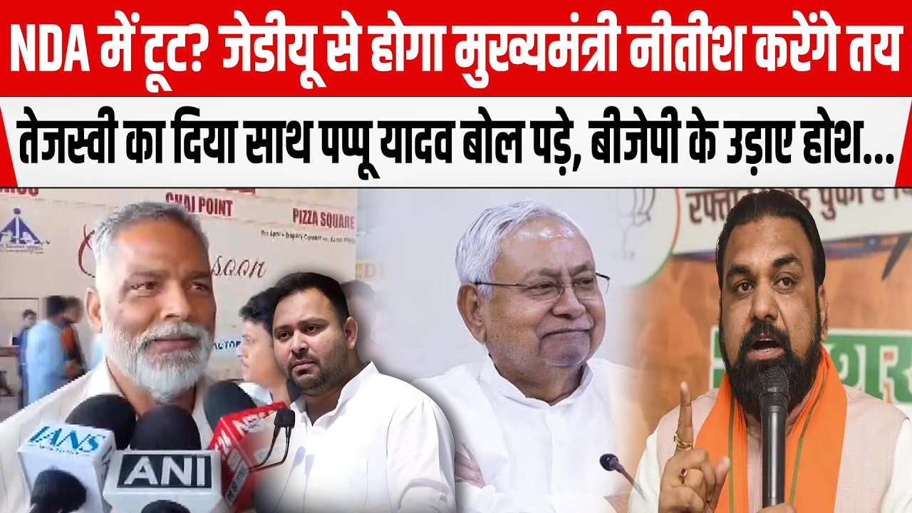 Nitish के JDU से होगा CM Pappu Yadav ने खोला राज,Tejashwi का दिया साथ BJP के उड़ाए होश...