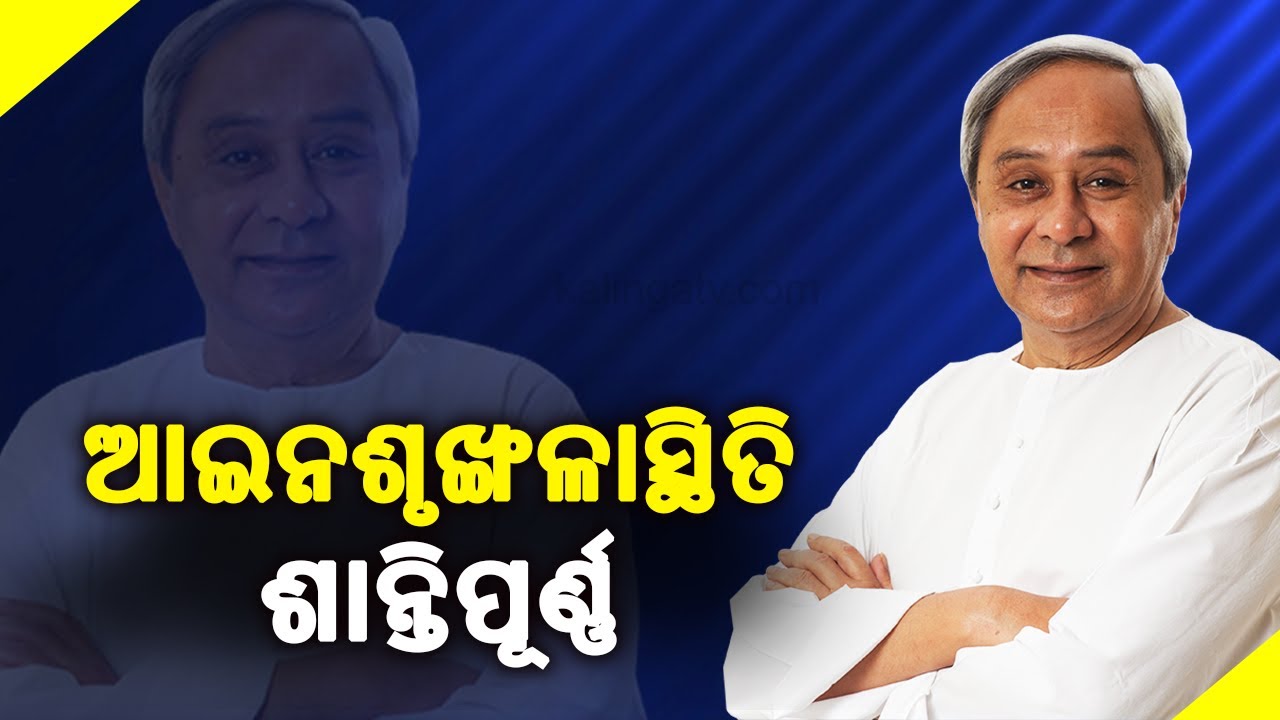 Law and Order situation under control, Maoist activities have declined in Odisha: CM Naveen Patnaik