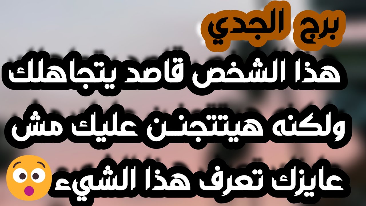 برج الجدي♑️أنت محظوظ ومدعوم👍فرحة عاطفية واستقبل ❤️زيارة مفاجئة وطاقة استغراب👀 موقفه ضعيف وبيتهرب