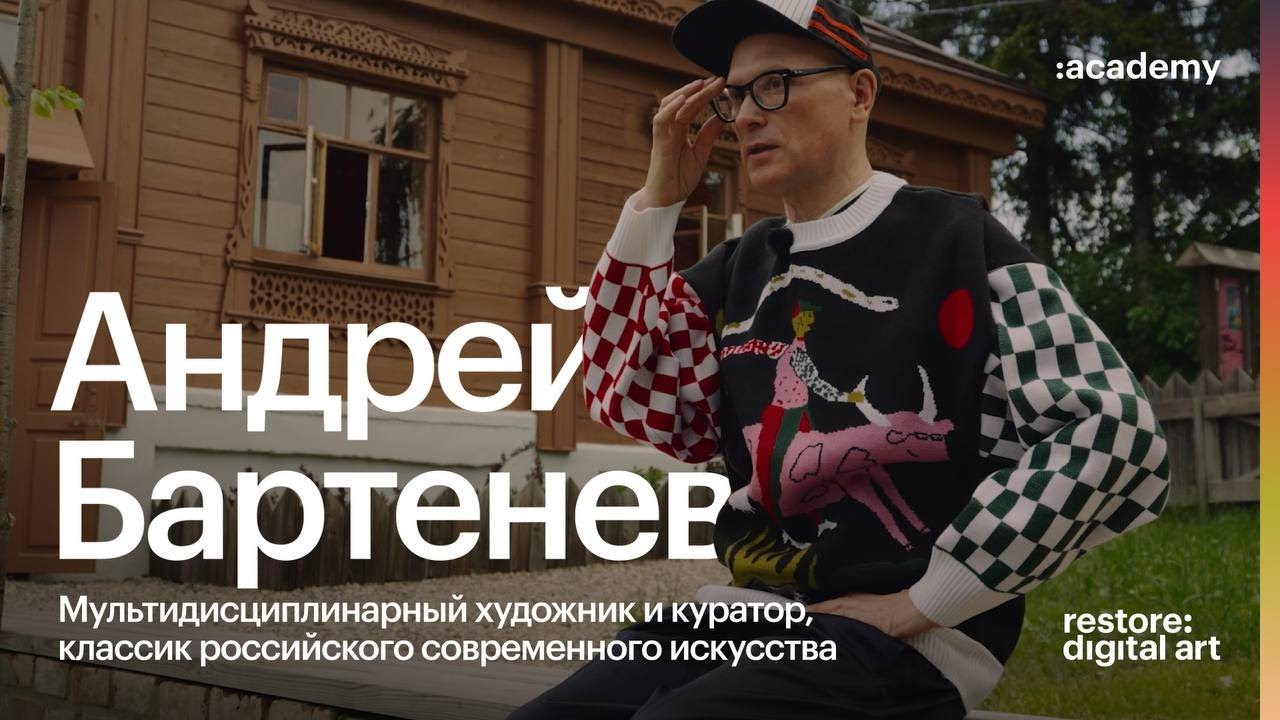 Академия re:Store X Андрей Бартенев