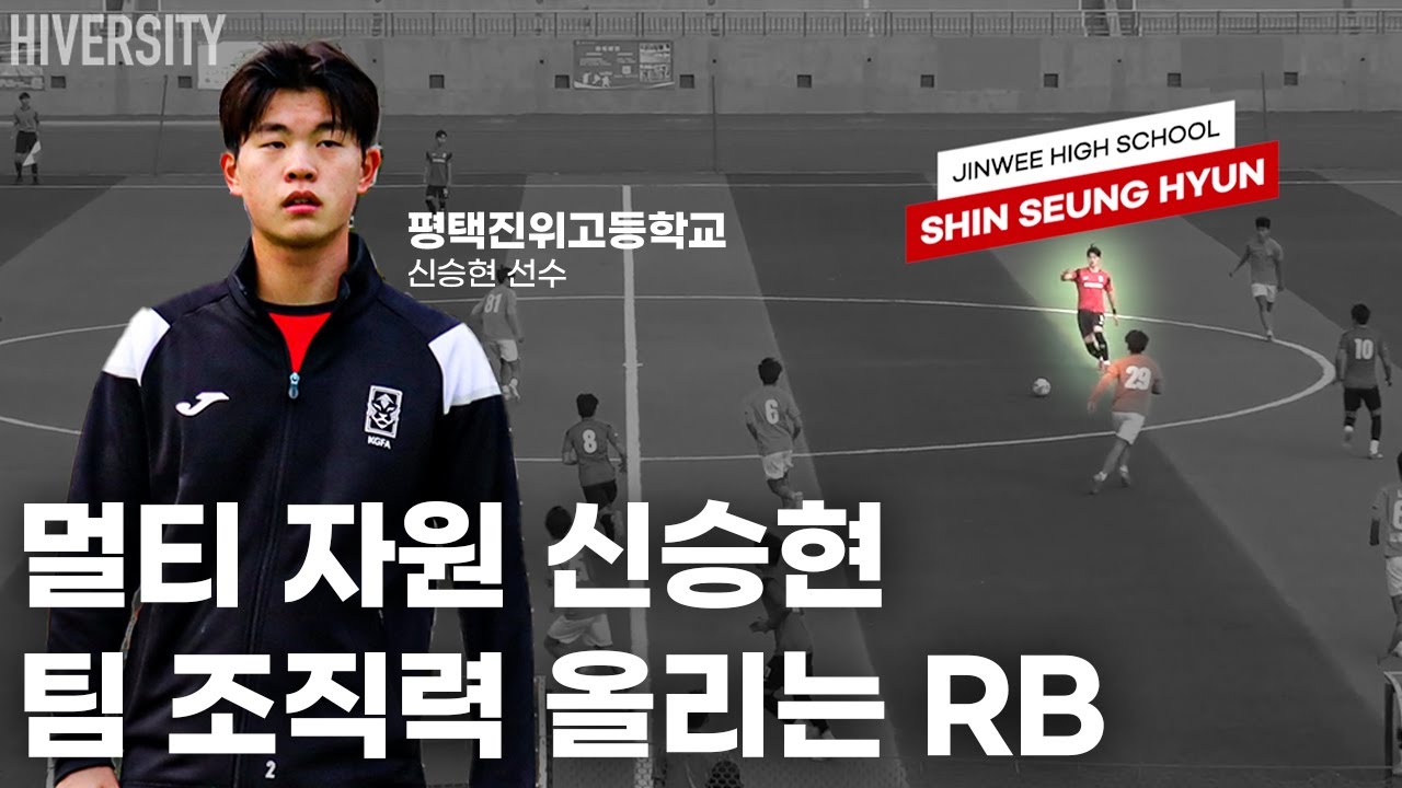 [고등부] 전술의 중심으로 들어오는 풀백. 신승현의 인버티드 역할 | 평택진위FC 신승현