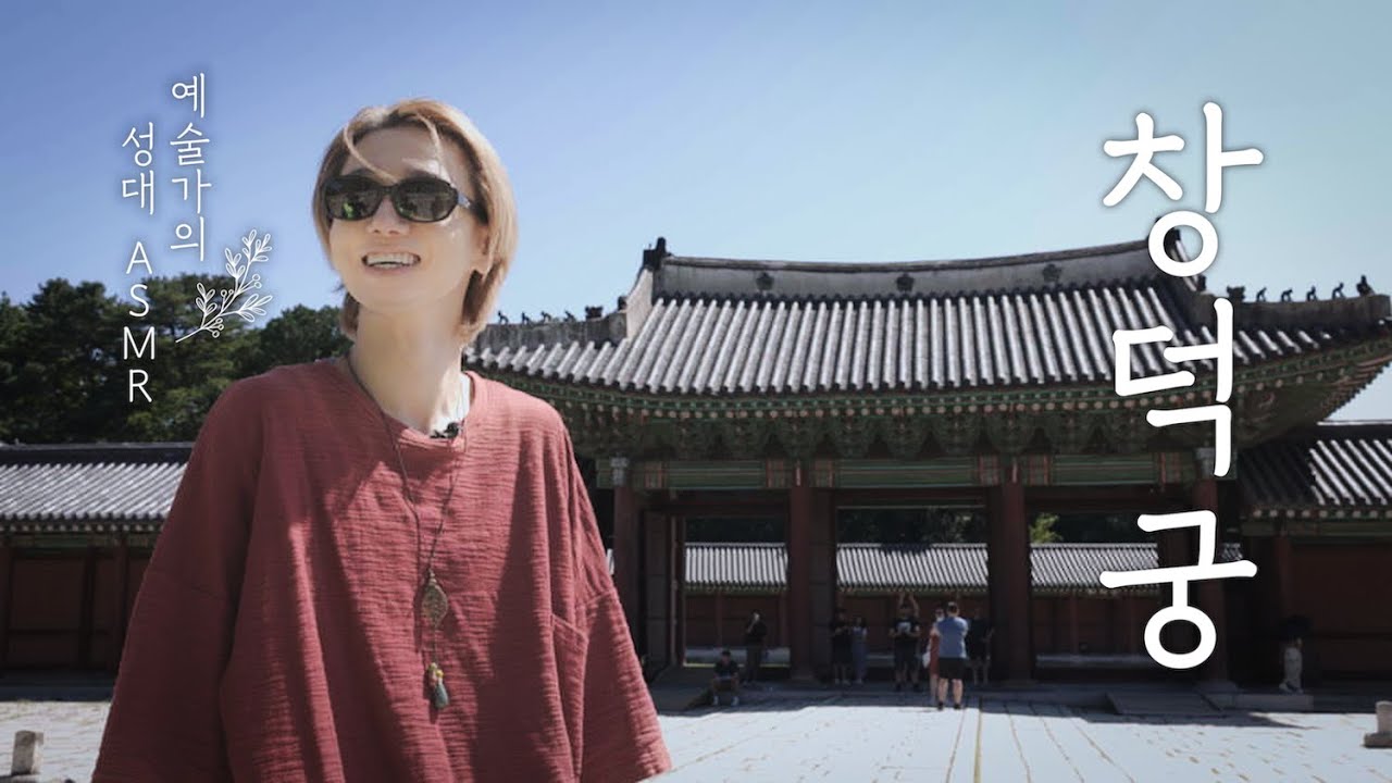 슈퍼주니어 '예성' | 창덕궁(Changdeokgung Palace) | 예술가의 성대가 들려주는 산책 ASMR | EP.1(SUB)