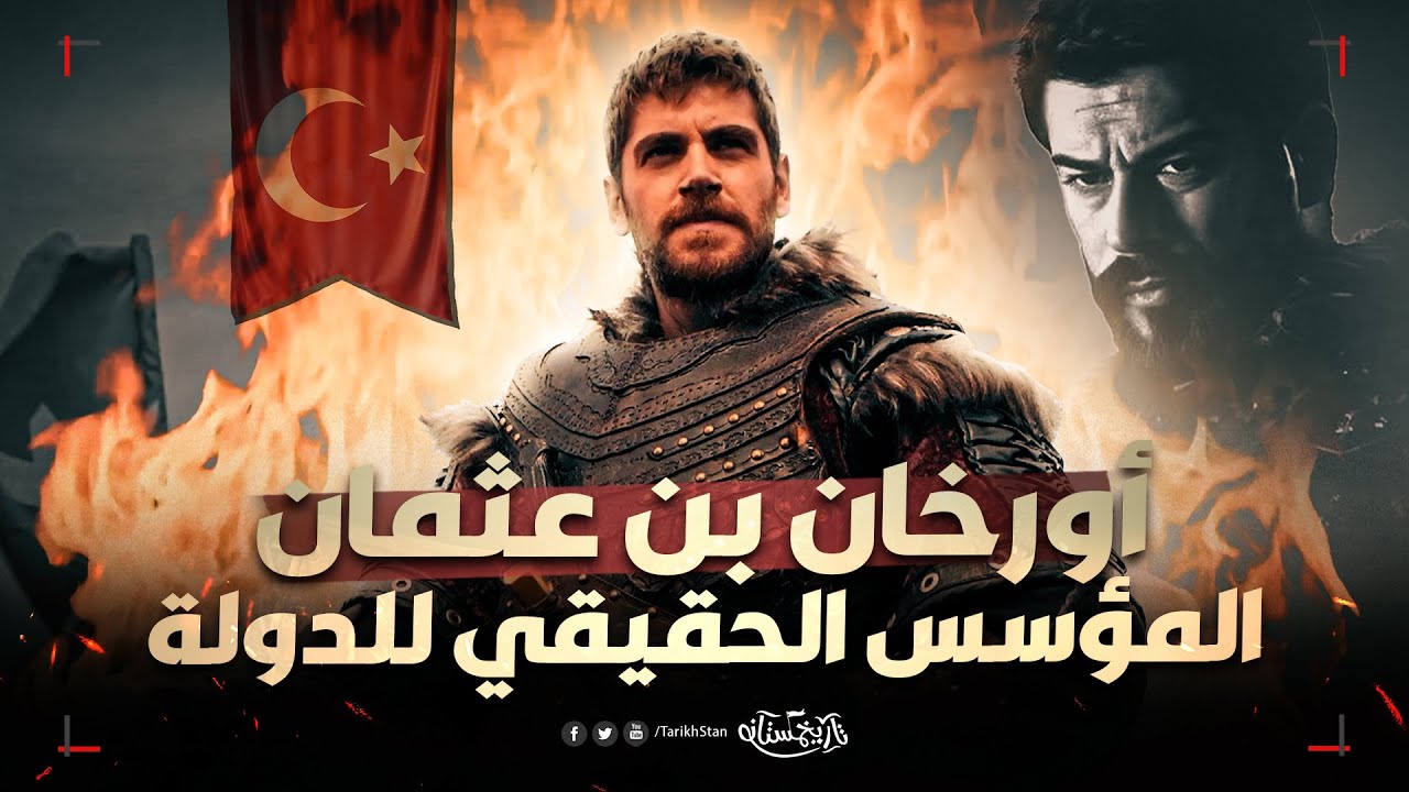 تاريخستان | أورخان بن عثمان.. السلطان الذي سحق أعداءه ولم يُهزم أبدًا