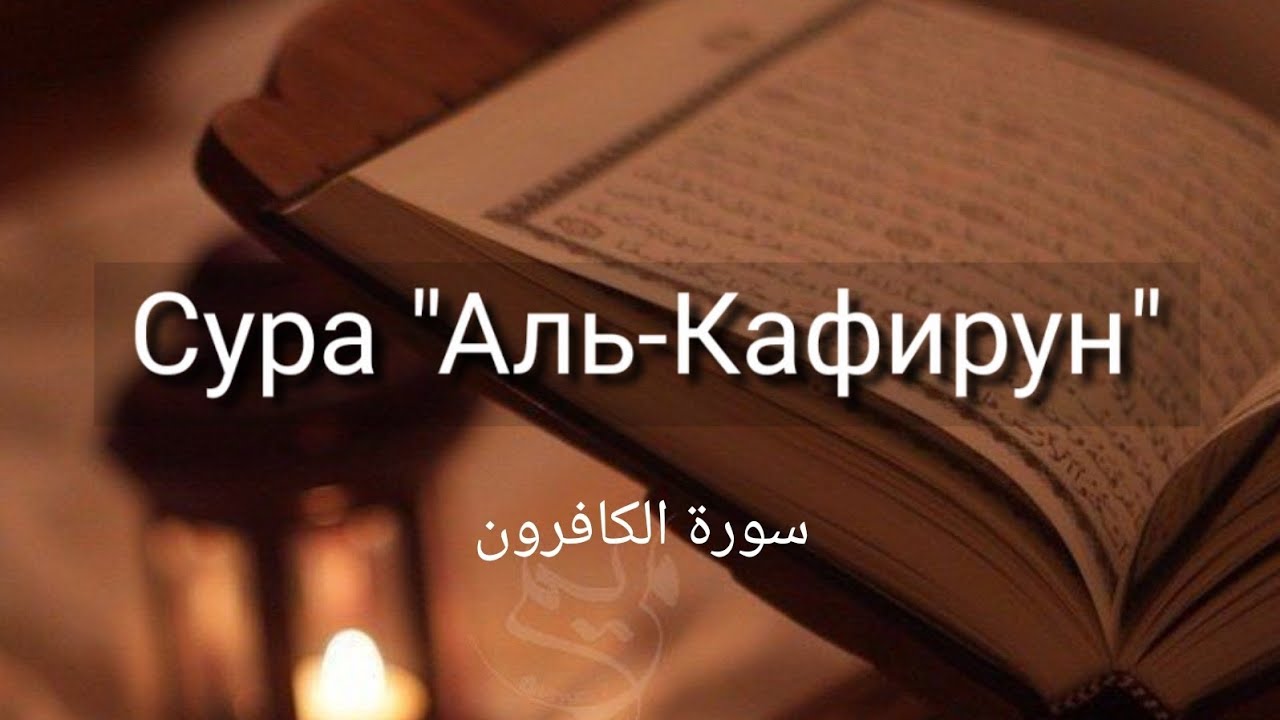 Выучите Коран наизусть | Каждый аят по 10 раз 🌼| Сура 109 