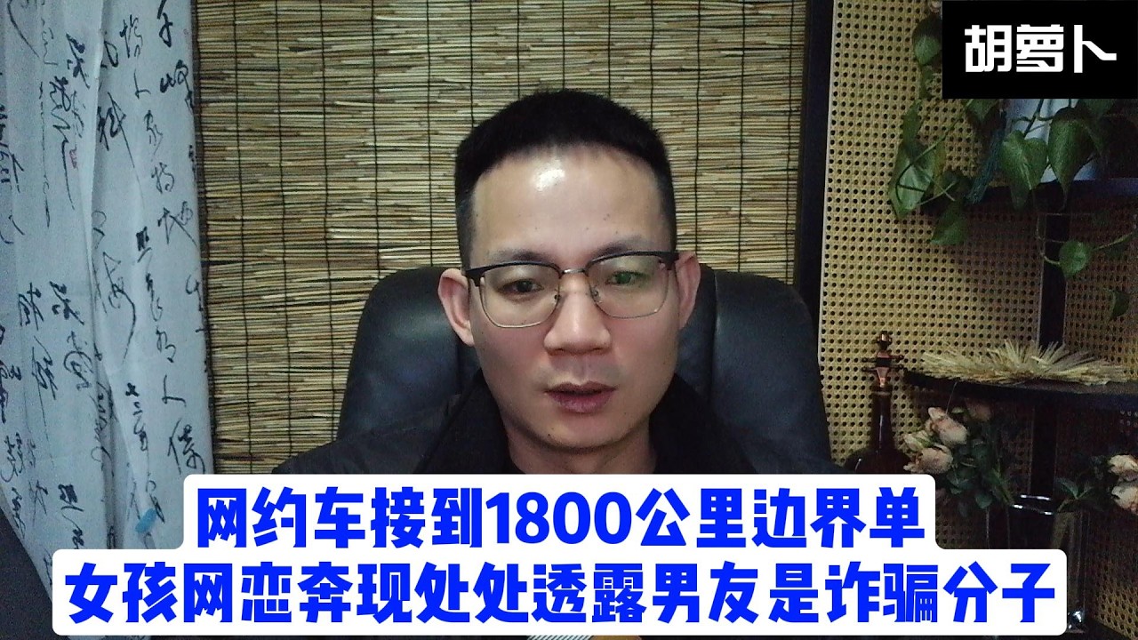 女孩网友奔现，边境男友给女孩叫车1800公里，网友怀疑男友是诈骗....