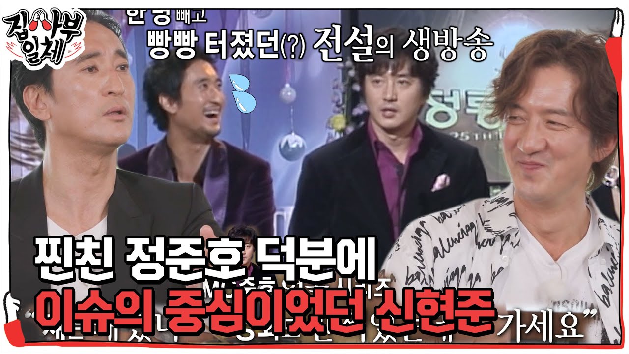 신현준, 과거 시상식 MC였던 정준호가 생방송 중 한 말에 불만 토로♨ #집사부일체 #MasterintheHouse #SBSenter