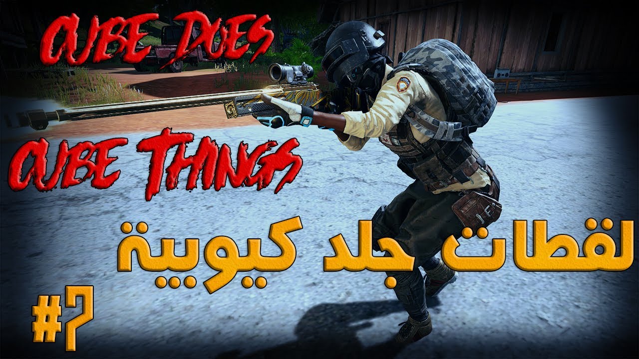 PUBG | Cube Does Cube Things | لقطات جلد كيوبية #7