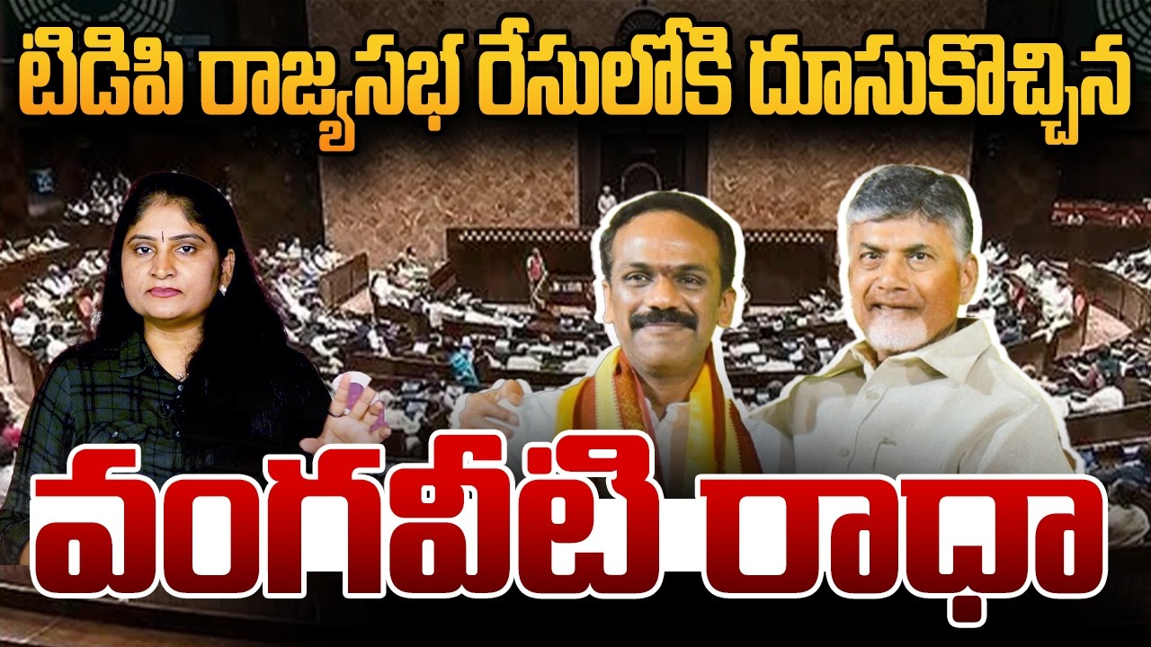 టిడిపి రాజ్య‌స‌భ రేసులోకి దూసుకొచ్చిన‌ వంగ‌వీటి రాధా Vangaveeti Radha | TDP Rajyasabha Seat | NDA