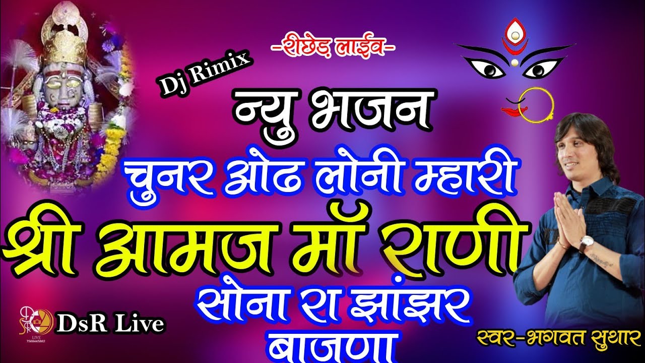 Sona Ra Jhanjar Baajna/चुनर औढ़ लोनी म्हारी आमज माँ राणी/स्वर-भगवत सुथार(DsR Live -7568445862)