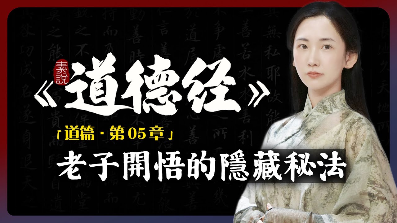 老子自述開悟的全過程，《道德經》暗藏道家修行悟道的終極境界！「素說道德經 I 道篇 I 第5章」