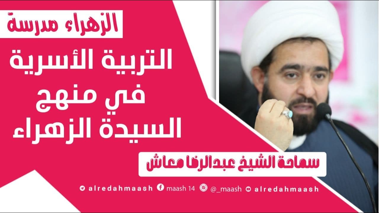 الزهراء مدرسة - التربية الاسرية في منهج السيدة الزهراء   - سماحة المربي الشيخ عبدالرضا معاش