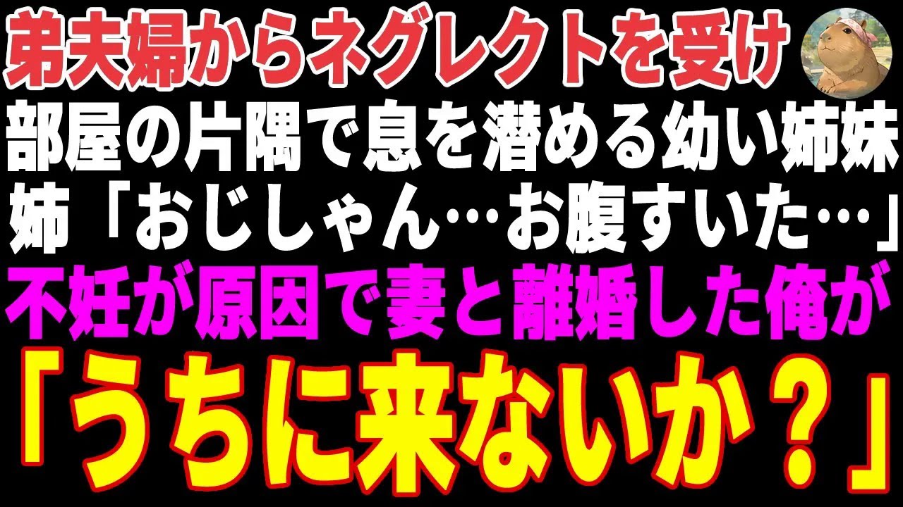 【感動する話】弟夫婦が育児放棄した姉妹を引き取った俺→児童福祉の資格を持つ会社の同僚と一緒に育てた結果…【朗読・スカッと】