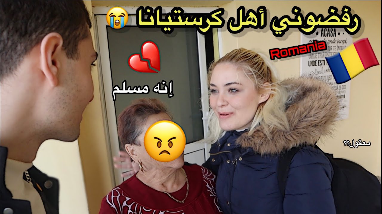 سافرت إلى رومانيا 🇷🇴 وطلبت إيد كرستيانا من أهلها 💍 انصدمت من ردة فعلهم ( مؤثر )💔