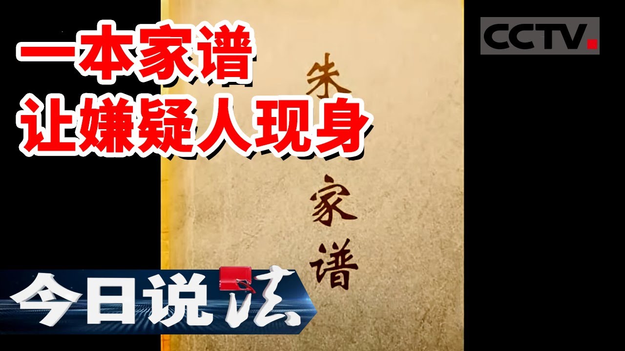 《今日说法》17年的命案破获 剧本都不敢这么写 所谓的“好男人”竟是藏匿17年的杀人凶手（下）20220120 | CCTV今日说法频道