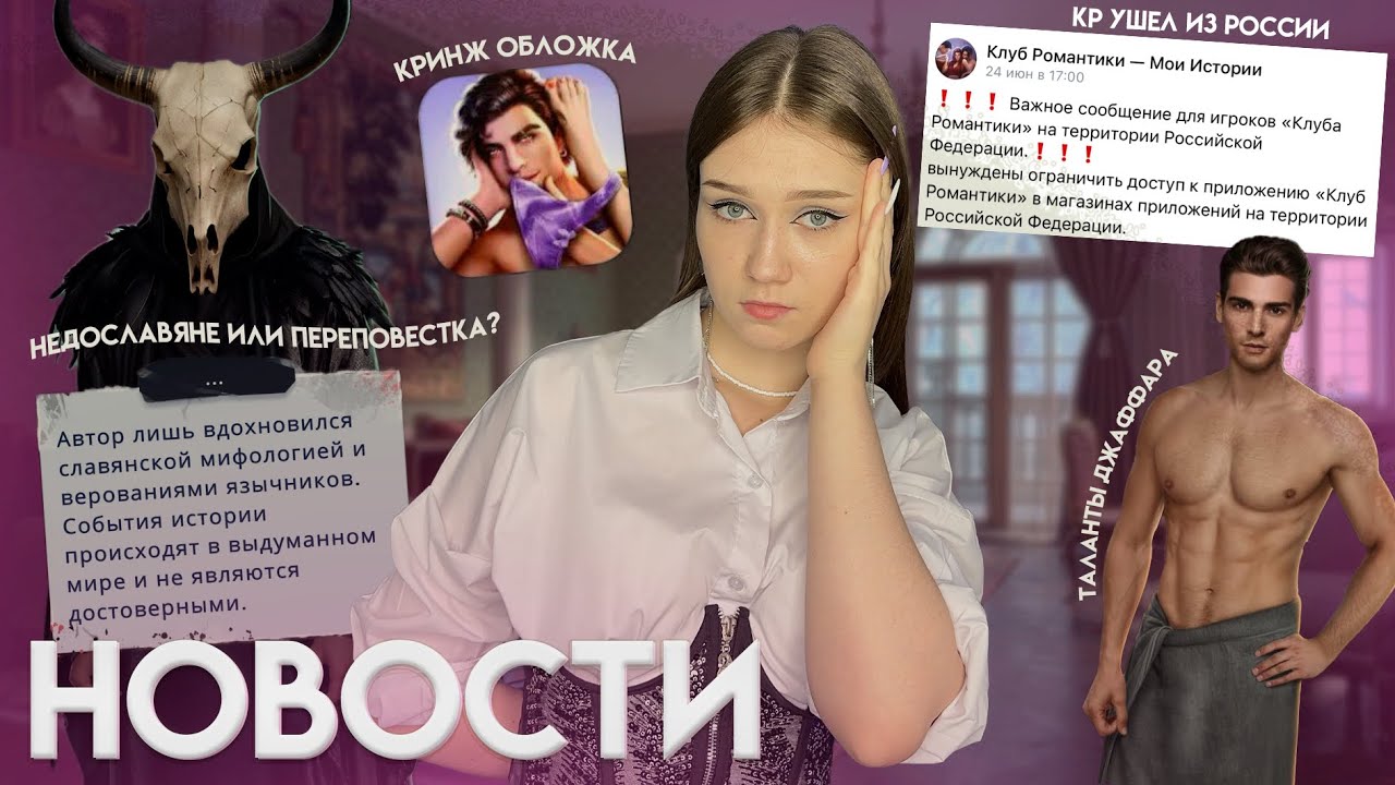 НОВОСТИ КЛУБА РОМАНТИКИ: КР УХОДИТ ИЗ РОССИИ!😭ХЕЙТ АЛИСЫ И ИЮНЬСКОЕ ОБНОВЛЕНИЕ