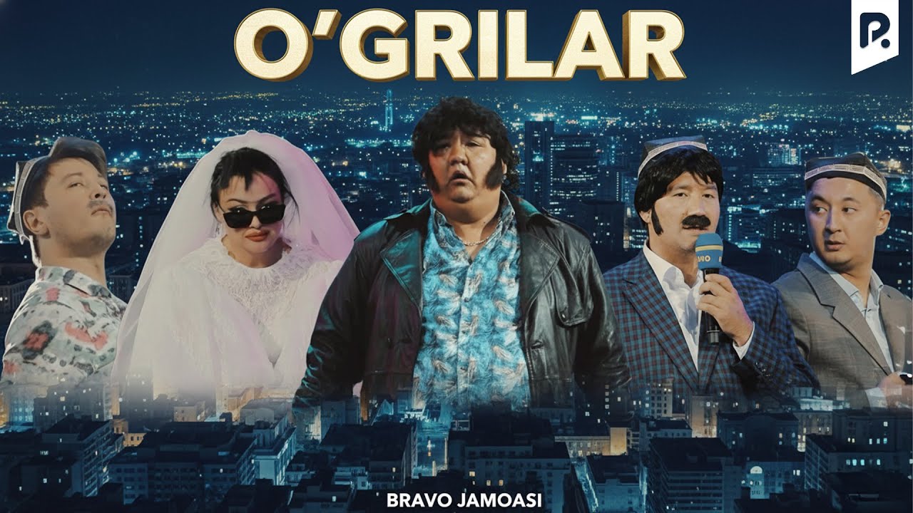 Браво жамоаси - Ўғрилар | Bravo jamoasi - O'g'rilar