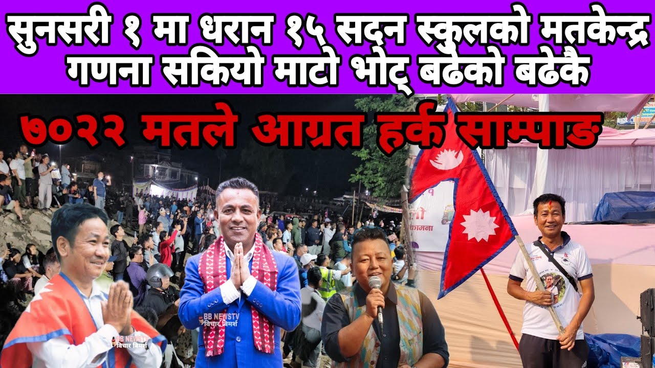 सुनसरी १ मा धरान १५ सदन स्कुलको मतकेन्द्र गणना सकियो माटो भोट् बढेको बढेकै 
