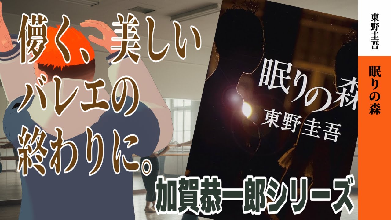 【眠りの森】バレエに捧げる若者の儚さ、そして殺人事件【小説レビュー】