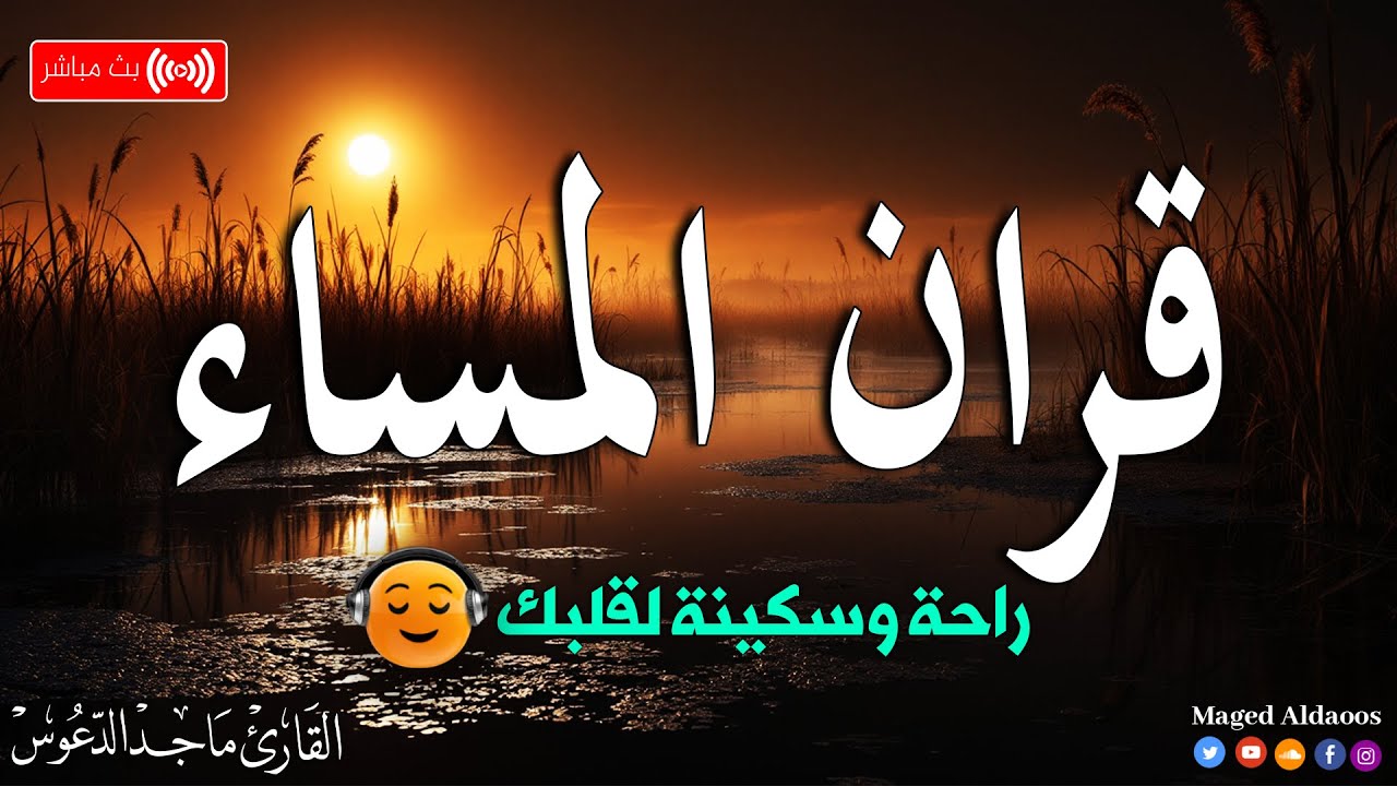 قرآن المساء سورة البقره ☀️ قران كريم بصوت جميل جدا💚لحفظ وتحصين المنزل وجلب البركه- Surah Al-Baqara