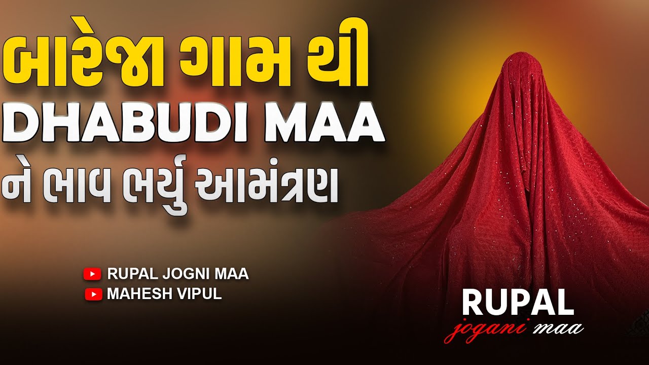 BAREJA થી DHABUDI MAA ને ભાવ ભર્યુ આમંત્રણ,