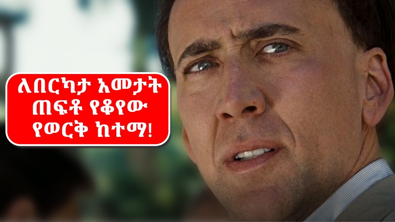 🔴ለበርካታ አመታት ጠፍቶ የቆየው የወርቅ ከተማ🔴 Film dasesa | film wedaj | feta daily | ሴራ የፊልም ታሪክ sera film
