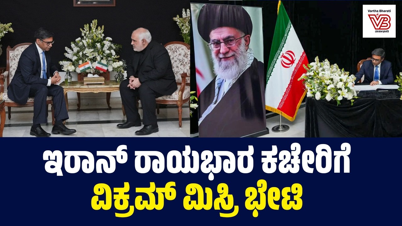 ಇರಾನ್ ರಾಯಭಾರ ಕಚೇರಿಗೆ ವಿಕ್ರಮ್ ಮಿಸ್ರಿ ಭೇಟಿ