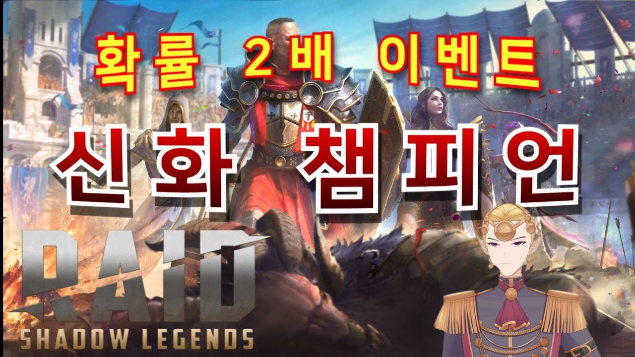 신화 챔피언 등장 확률 2배! 이벤트에 도전해보았습니다!