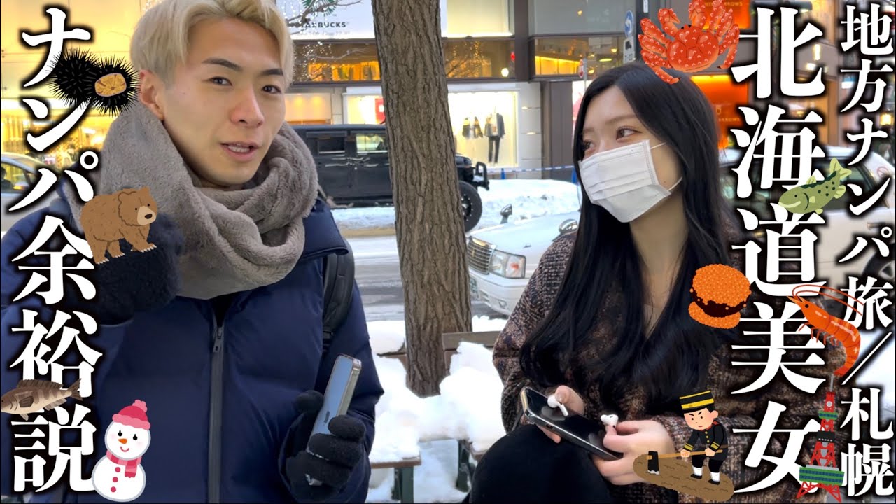 【ナンパ旅】北海道美女は楽勝?旅行先で無双してみたwww-地方ナンパツアー-