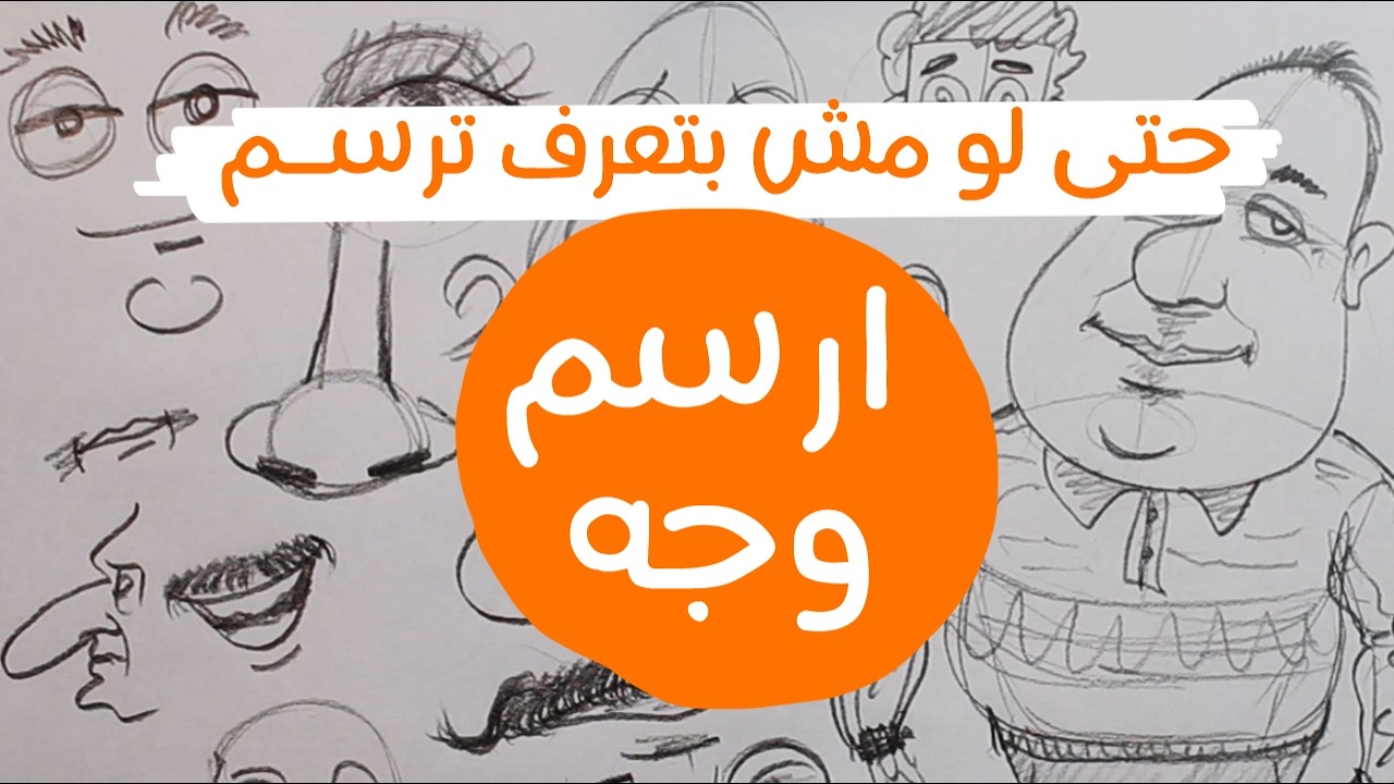 إزاى ترسم وجه ؟ ‐ حتى لو مش بتعرف ترسم 
