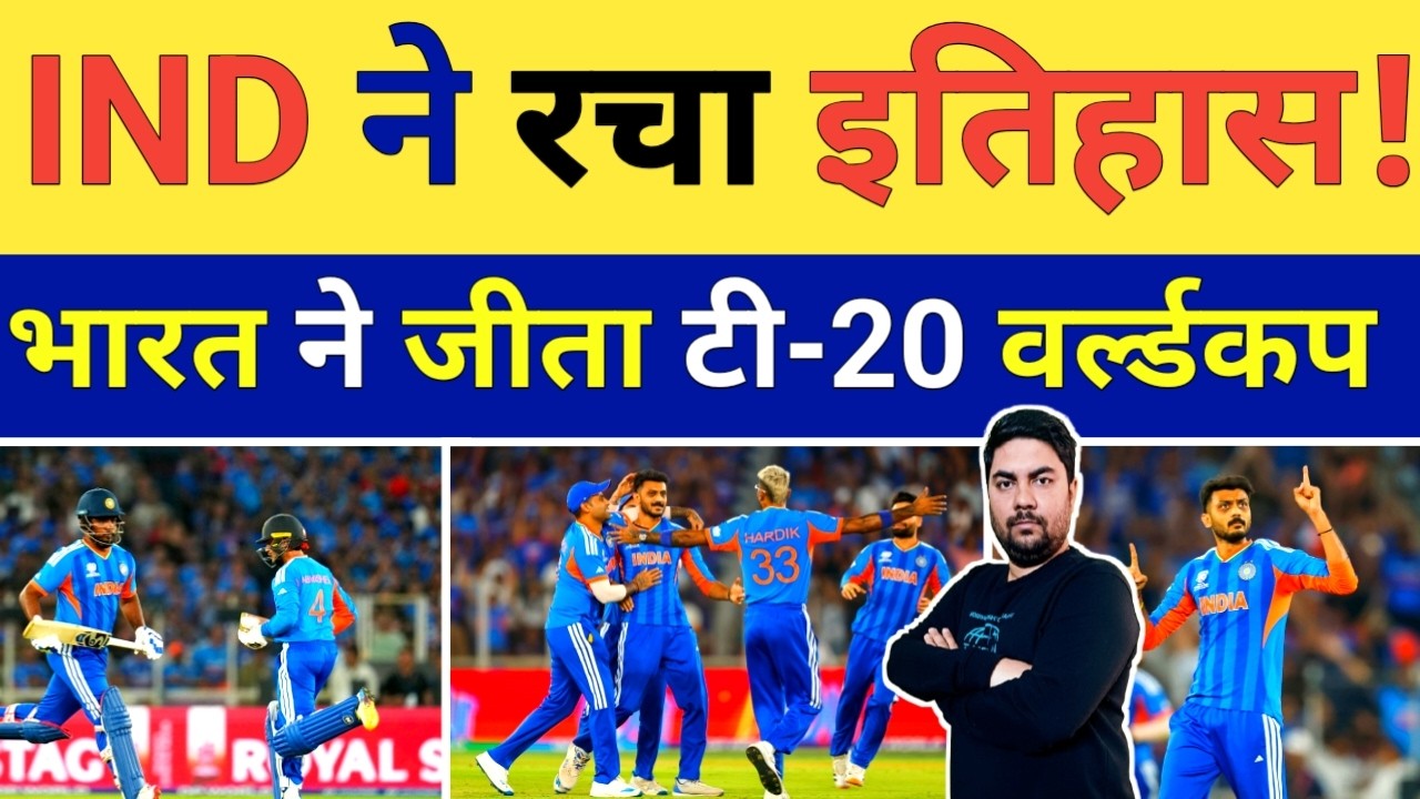 New Zealand को रौंदते हुए टीम India ने जीता टी 20 World Cup की ट्रॉफी टाइटल किया डीफेंड | IND vs NZ
