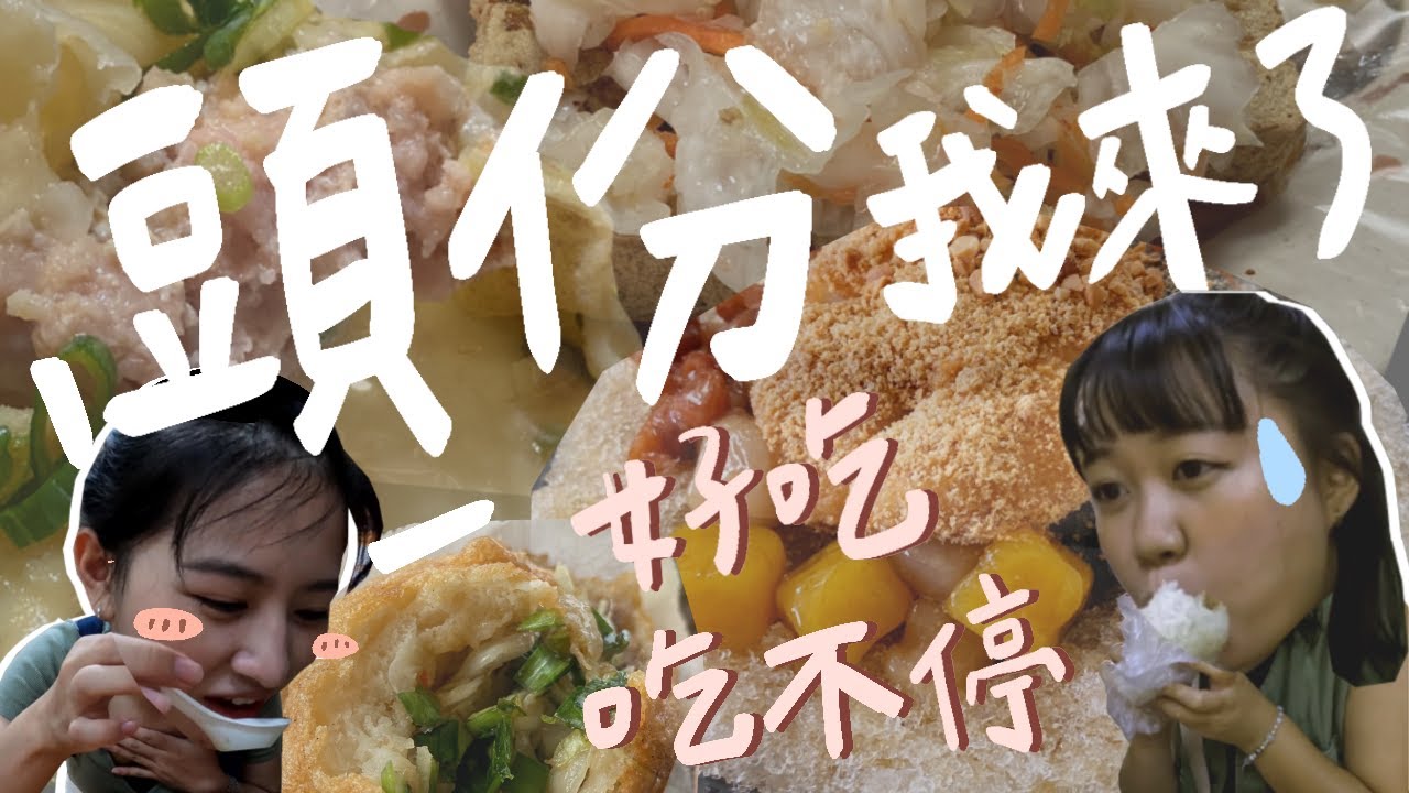 【客樂聚 Happy HAKKA】愛去哪尞！今天來到苗栗縣頭份市！好吃吃不停～最豐富的客家美食都在這💯😌