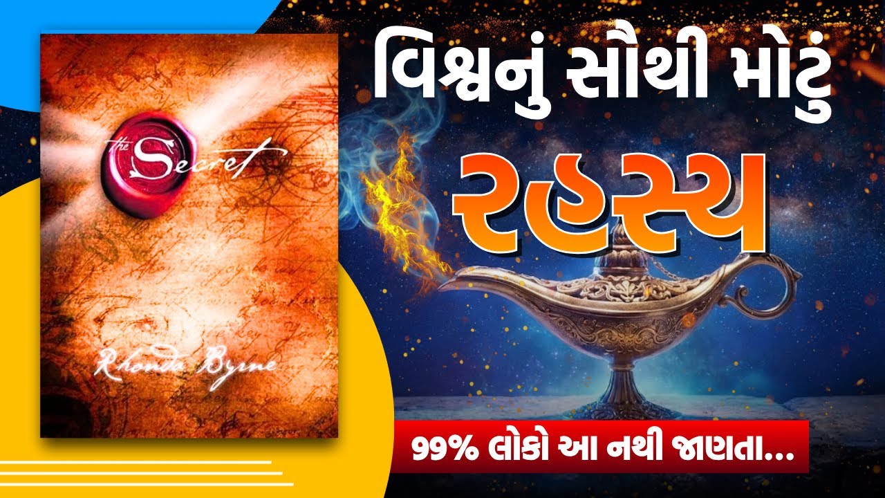વિશ્વનું સૌથી મોટું રહસ્ય 🤯 | The Secret Book Summary Gujarati  Audiobook |  Law of Attraction