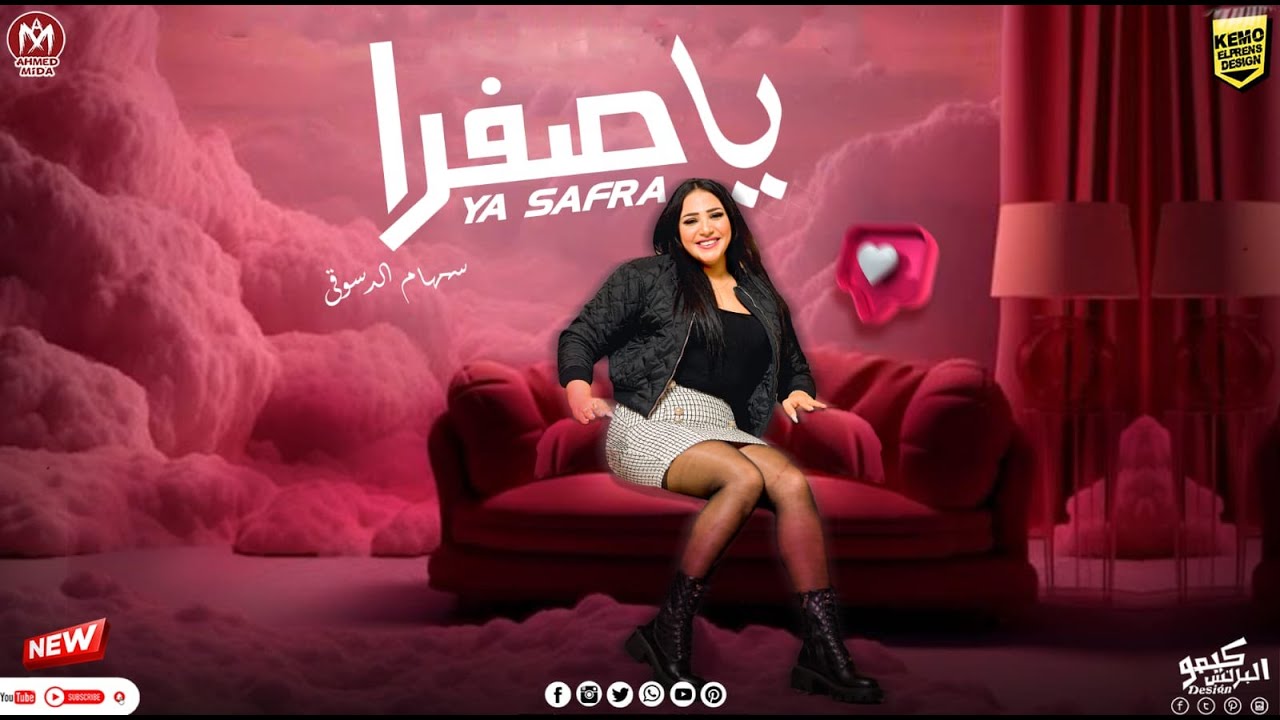 ياصفرااا ( مش ال زيك يشغلني )  سهام الدسوقي - توزيع شيكا برودكشن - اغاني 2024