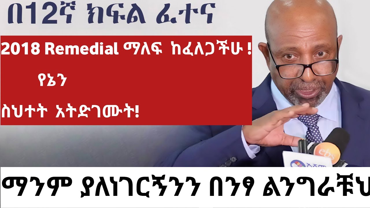 2018 Remedial ለማለፍ ከፈለጋችሁ ከኔ ስህተት  ተማሩ!
