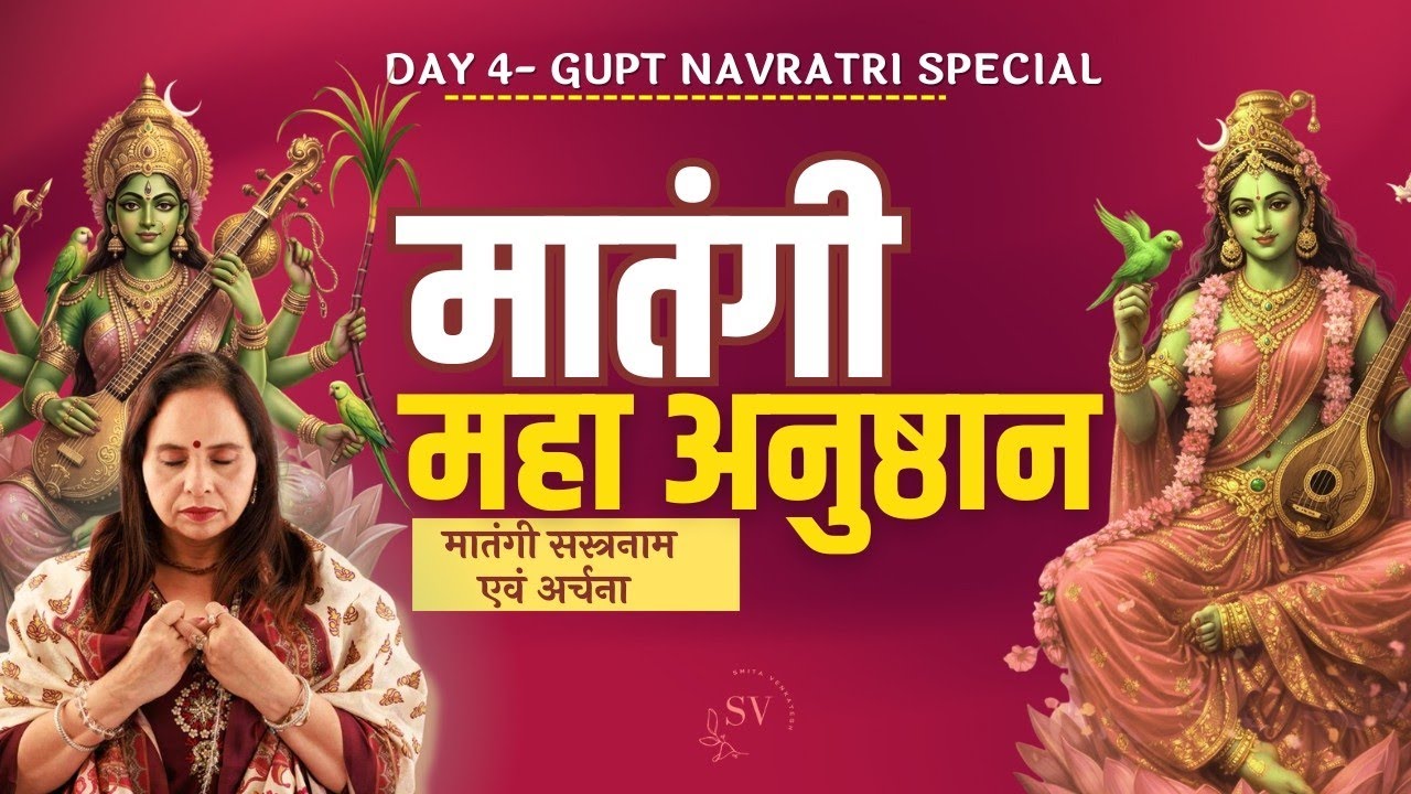 Gupt Navratri Matangi Maha Anusthan | Day-4 | Matangi Sahasranam | Open to all | Smita Venkatesh