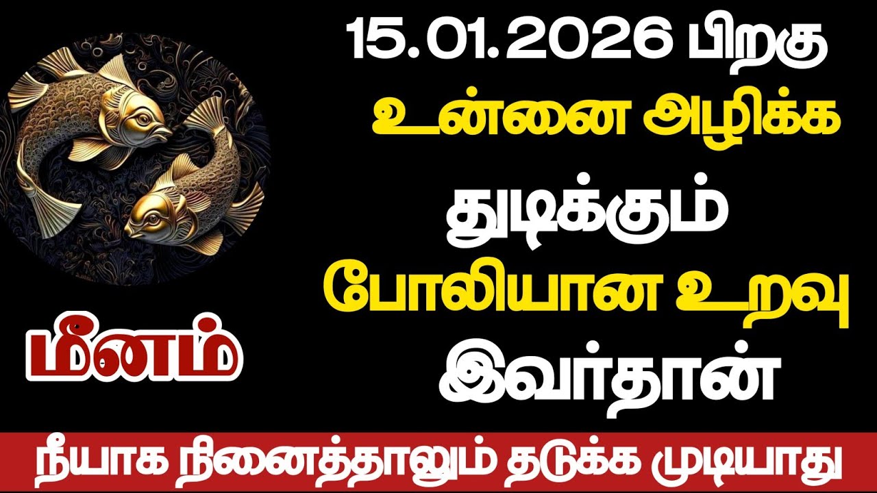 மீனம் - உன்னை அழிக்க துடிக்கும் போலியான உறவு இவர்தான்/#meenam/#rasipalan 